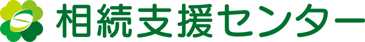 相続支援センター
